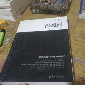 潜规则（修订版）：中国历史中的真实游戏