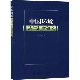 中国环境律制度研究 法学理论 王莉