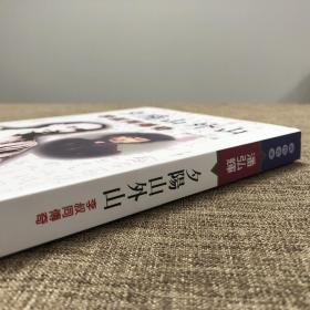 潘弘辉签名·台湾联经版《夕陽山外山：李叔同傳奇》（锁线胶订）