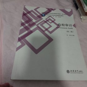 政府审计(第2版高等学校应用技术型经济管理系列教材)/会计系列