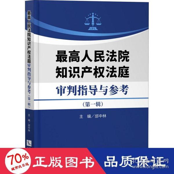 最高人民法院知识产权法庭审判指导与参考（第一辑）