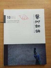 艺术评论2021年第10期总第215期