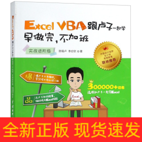 Excel VBA跟卢子一起学 早做完，不加班 （实战进阶版）