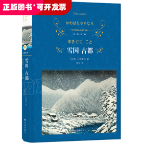 经典译林：雪国 古都（特别收录川端康成在诺奖颁奖仪式上的演讲、三岛由纪夫对川端康成其人及作品的解读。）