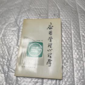 应用管理心理学