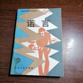 诺言 外国现代惊险小说选集之二