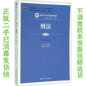 二手正版刑法第六版王作富 中国人民大学出版社