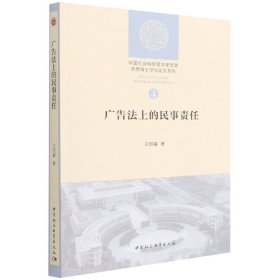 广告法上的民事责任王绍喜9787520395755中国社会科学出版社