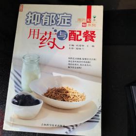 抑郁症用药与配餐