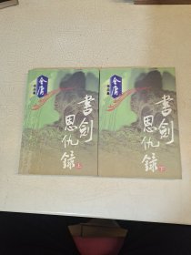 金庸作品集：书剑恩仇录 【上下】