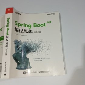 Spring Boot编程思想核心篇9787121360398