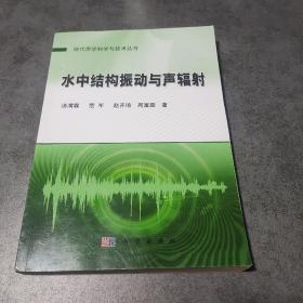 水中结构振动与声辐射