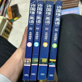 许国璋英语 全四册
