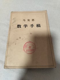 马克思数学手稿