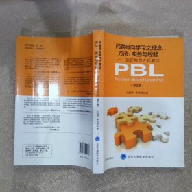 问题导向学习之理念、方法、实务与经验——医护教育之新潮流（第2版）