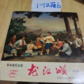 黑胶唱片：革命现代京剧【龙江颂】选段 1张