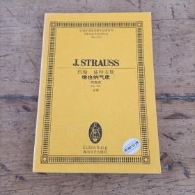约翰·施特劳斯维也纳气质(圆舞曲Op354总谱)/全国音乐院系教学总谱系列