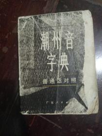 潮州音字典   普通话对照1983   二版二印