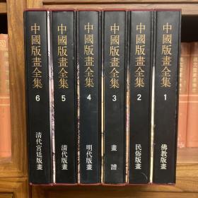 【绝版】中国版画全集（16开精装 全六册）