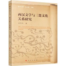 两汉文学与三楚文化关系研究