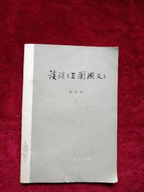 【架 4】谈谈《三国演义》  自然旧 看好图片下单  书品如图