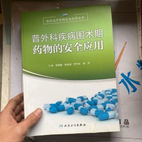 普外科疾病围术期药物的安全应用