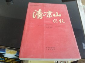 清凉山记忆