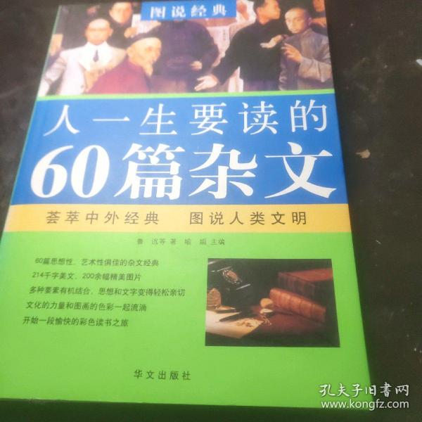 图说经典：人一生要读的60篇杂文