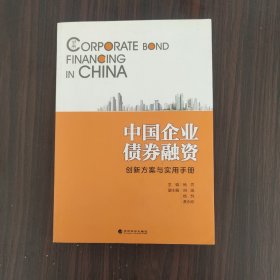 中国企业债券融资：创新方案与实用手册