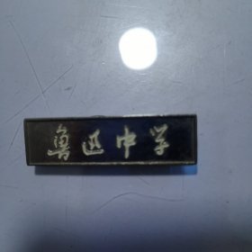 五六十年代《江苏省扬州鲁迅中学》校徽一枚