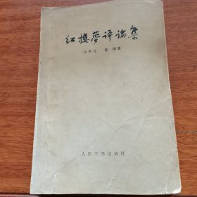 红楼梦评论集