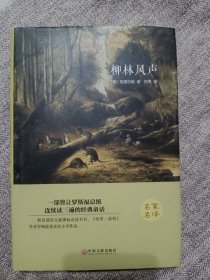 柳林风声