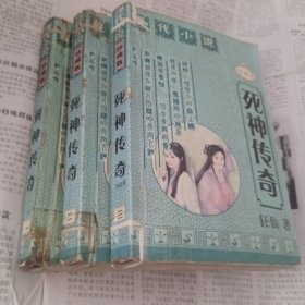 死神传奇1～3册完