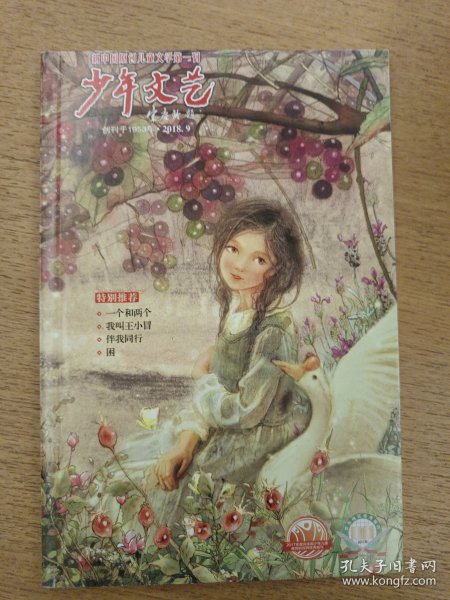 少年文艺2018.9