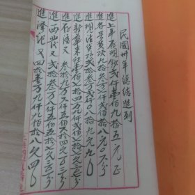 民国帐本