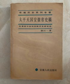 太平天国安徽省史稿