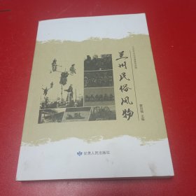 兰州民俗风物