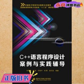 C++语言程序设计案例与实践辅导