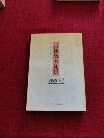 古籍版本知识500问