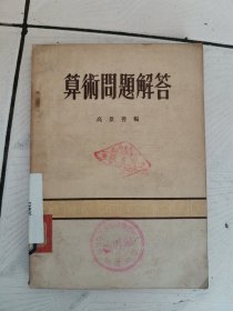 算术问题解答 【1954年5月初版】