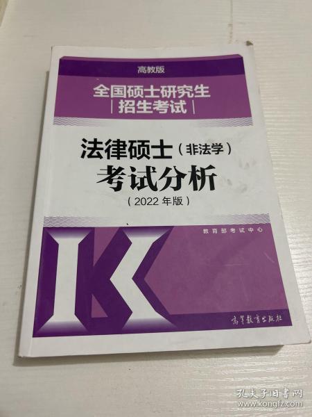 全国硕士研究生招生考试法律硕士(非法学)考试分析（2022年版）