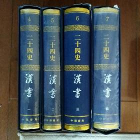 【亚麻布面精装大字本】二十四史4-5-6-7 汉书 (全四册)