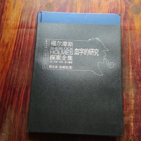 福尔摩斯探案全集一(壹):血字的研究 (图注本收藏版)