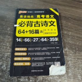 官方正版绿卡图书17晨读晚练 高考语文必背古诗文64篇（通用版）