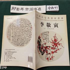 中国长安书画家画库 李敬寅