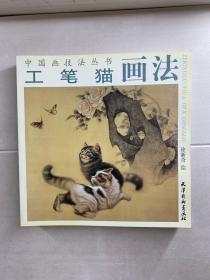 中国画技法丛书 8本合售 工笔猫画法、工笔猫画法2、工笔荷花画法(二) 工笔牡丹画法、工笔花卉翎毛画法、写意八哥画法、写意牡丹画法(二)、吉祥寓意题材画法(正版如图)