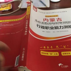 华图教育2020内蒙古公务员考试教材：行政职业能力测验