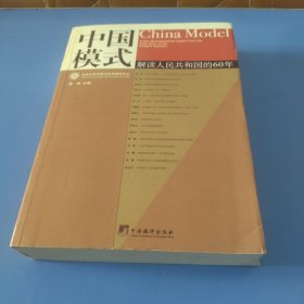 中国模式：解读人民共和国的60年