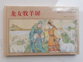 上美年画连环画：龙女牧羊屏（32开精装塑封）