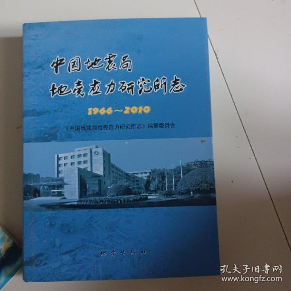 中国地震局地壳应力研究所志:1966~2010